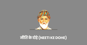नीति के दोहे (Neeti Ke Dohe)kfq