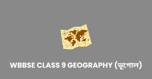 WBBSE Class 9 Geography ভূগোল