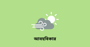 আবহবিকার wbbse
