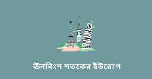 ঊনবিংশ শতকের ইউরোপ wbbse