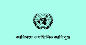 জাতিসংঘ ও সম্মিলিত জাতিপুঞ্জ wbbse