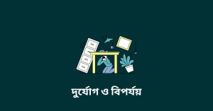দুর্যোগ ও বিপর্যয় wbbse