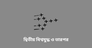 দ্বিতীয় বিশ্বযুদ্ধ ও তারপর wbbse