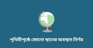 পৃথিবীপৃষ্ঠে কোনো স্থানের অবস্থান নির্ণয় WBBSE