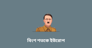 বিংশ শতকে ইউরোপ WBBSE