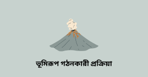 ভূমিরূপ গঠনকারী প্রক্রিয়া ও পৃথিবীর বিভিন্ন ভূমিরূপ wbbse