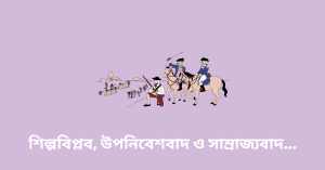 শিল্পবিপ্লব, উপনিবেশবাদ ও সাম্রাজ্যবাদ wbbse-min