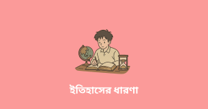 ইতিহাসের ধারণা