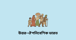 উত্তর-ঔপনিবেশিক ভারত