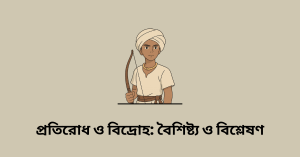 প্রতিরোধ ও বিদ্রোহ বৈশিষ্ট্য ও বিশ্লেষণ wbbse class 10