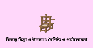বিকল্প চিন্তা ও উদ্যোগ : বৈশিষ্ট্য ও পর্যালোচনা