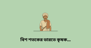 বিশ শতকের ভারতে কৃষক, শ্রমিক ও বামপন্থীআন্দোলন বৈশিষ্ট্য ও পর্যালোচনা