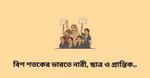 বিশ শতকের ভারতে নারী, ছাত্র ও প্রান্তিক জনগোষ্ঠীর আন্দোলন বৈশিষ্ট্য ও বিশ্লেষণ 1