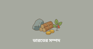 ভারতের সম্পদ wbbse