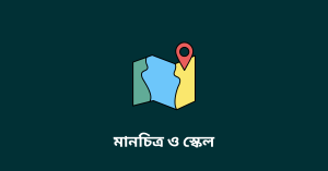 মানচিত্র ও স্কেল wbbse
