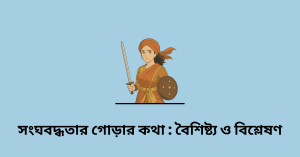 সংঘবদ্ধতার গোড়ার কথা বৈশিষ্ট্য ও বিশ্লেষণ