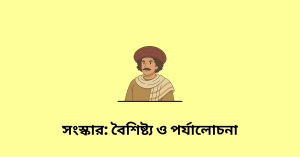 সংস্কার বৈশিষ্ট্য ও পর্যালোচনা WBBSE ক্লাস 10 ইতিহাস